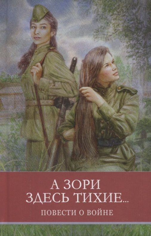 Обложка книги "Борис Васильев: А зори здесь тихие... Повести о войне"