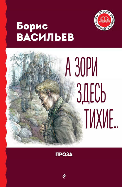 Обложка книги "Борис Васильев: А зори здесь тихие... Проза"