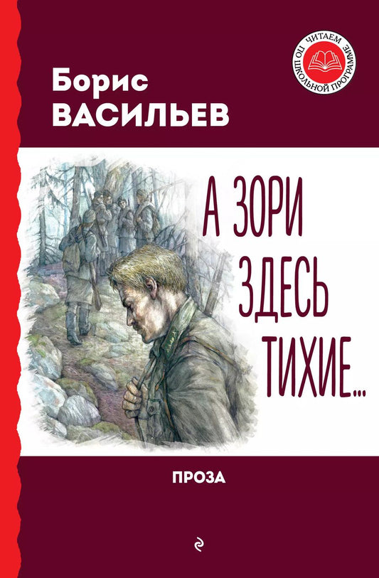 Обложка книги "Борис Васильев: А зори здесь тихие... Проза"