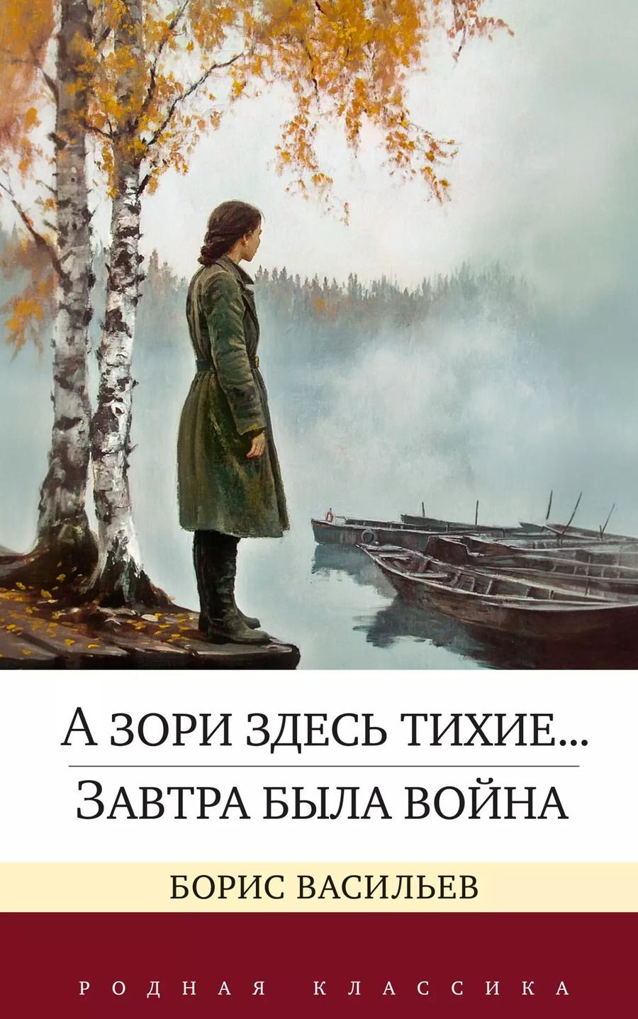 Обложка книги "Борис Васильев: А зори здесь тихие... Завтра была война"