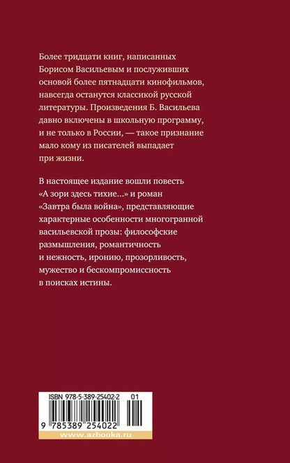 Фотография книги "Борис Васильев: А зори здесь тихие... Завтра была война"