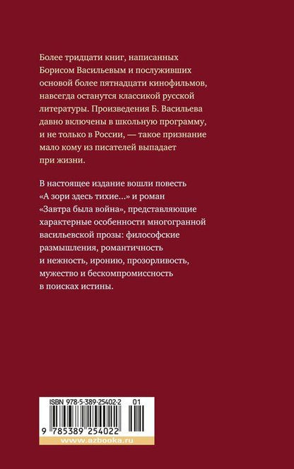 Фотография книги "Борис Васильев: А зори здесь тихие... Завтра была война"