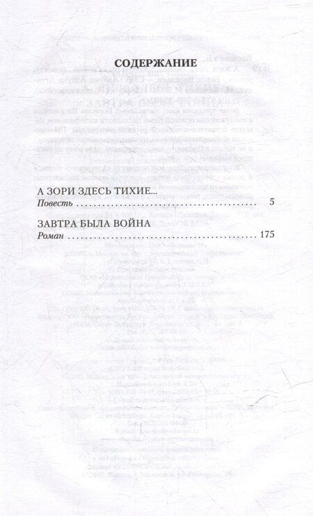 Фотография книги "Борис Васильев: А зори здесь тихие... Завтра была война"