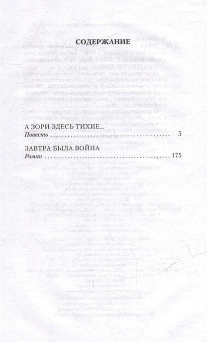 Фотография книги "Борис Васильев: А зори здесь тихие... Завтра была война"