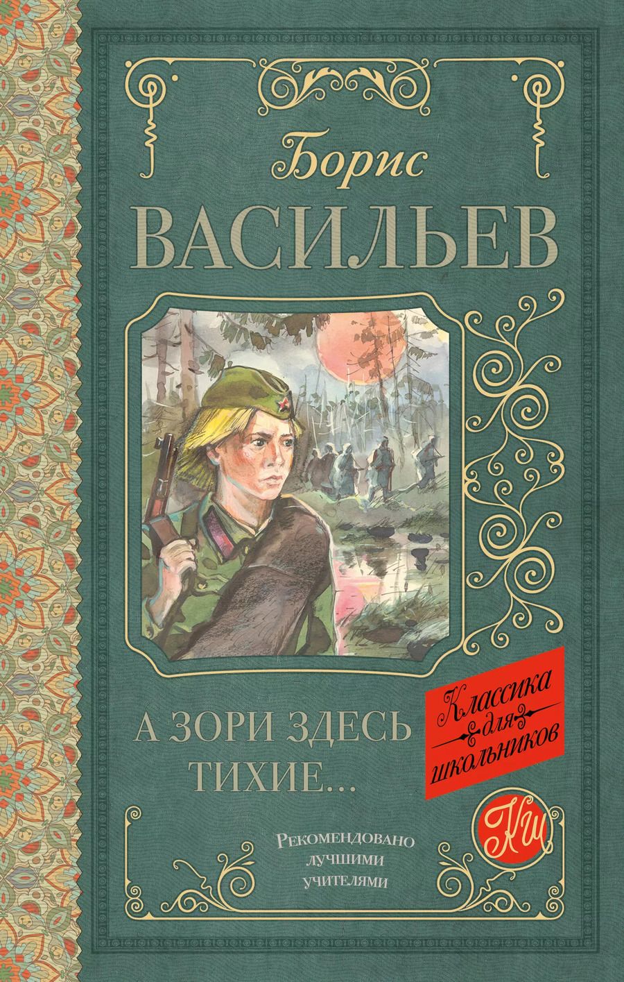 Обложка книги "Борис Васильев: А зори здесь тихие"
