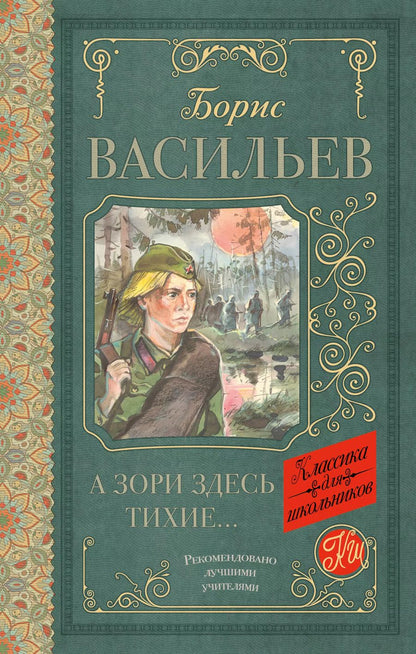 Обложка книги "Борис Васильев: А зори здесь тихие"