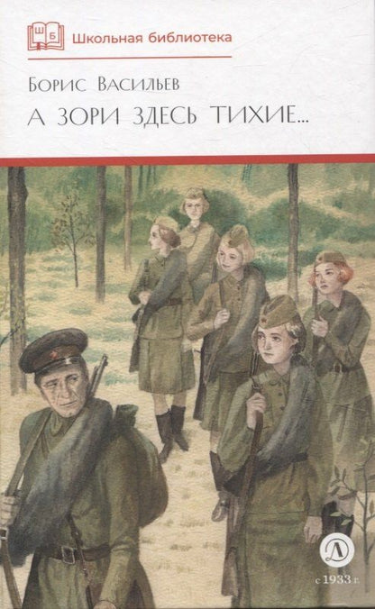 Обложка книги "Борис Васильев: А зори здесь тихие"