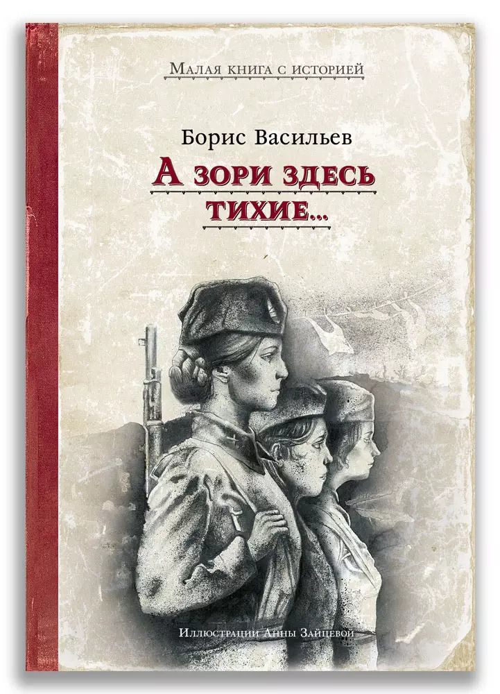 Обложка книги "Борис Васильев: А зори здесь тихие"