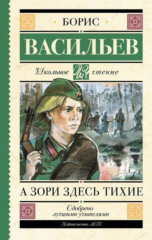 Обложка книги "Борис Васильев: А зори здесь тихие"