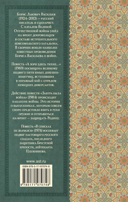 Фотография книги "Борис Васильев: А зори здесь тихие"