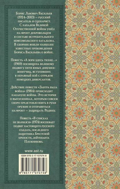 Фотография книги "Борис Васильев: А зори здесь тихие"