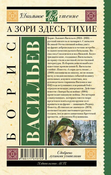 Фотография книги "Борис Васильев: А зори здесь тихие"