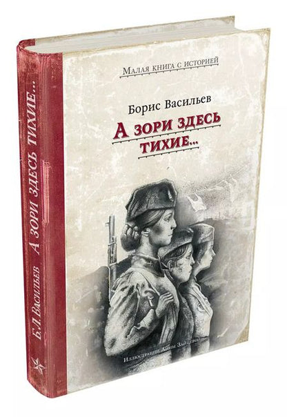 Фотография книги "Борис Васильев: А зори здесь тихие"