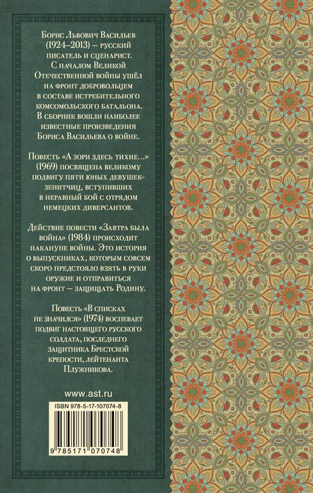 Фотография книги "Борис Васильев: А зори здесь тихие"