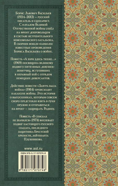 Фотография книги "Борис Васильев: А зори здесь тихие"