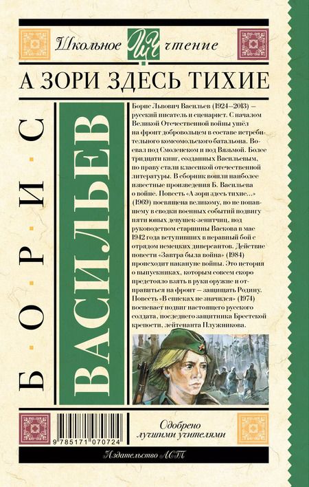 Фотография книги "Борис Васильев: А зори здесь тихие"
