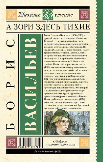 Фотография книги "Борис Васильев: А зори здесь тихие"