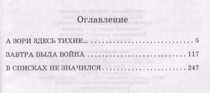 Фотография книги "Борис Васильев: А зори здесь тихие"