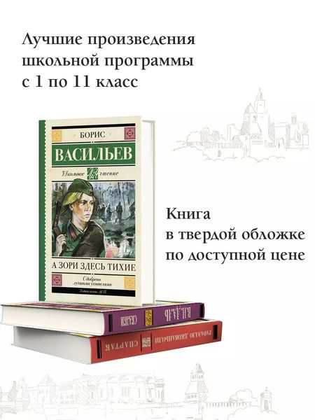 Фотография книги "Борис Васильев: А зори здесь тихие"