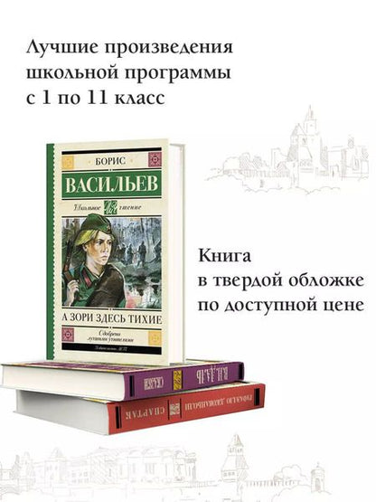 Фотография книги "Борис Васильев: А зори здесь тихие"