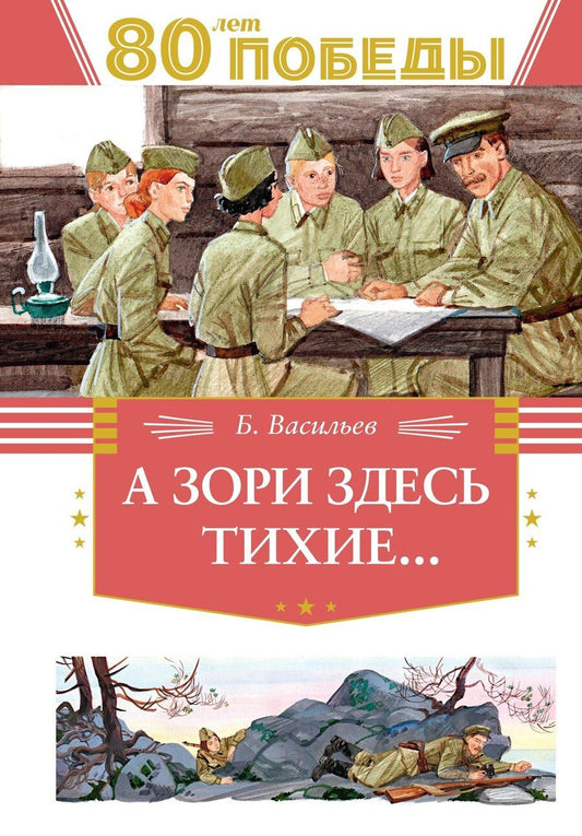 Обложка книги "Борис Васильев: А зори здесь тихие…"