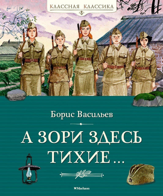 Обложка книги "Борис Васильев: А зори здесь тихие…"