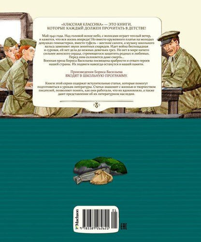 Фотография книги "Борис Васильев: А зори здесь тихие…"