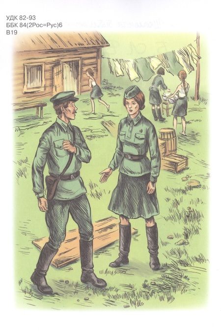 Фотография книги "Борис Васильев: А зори здесь тихие…"