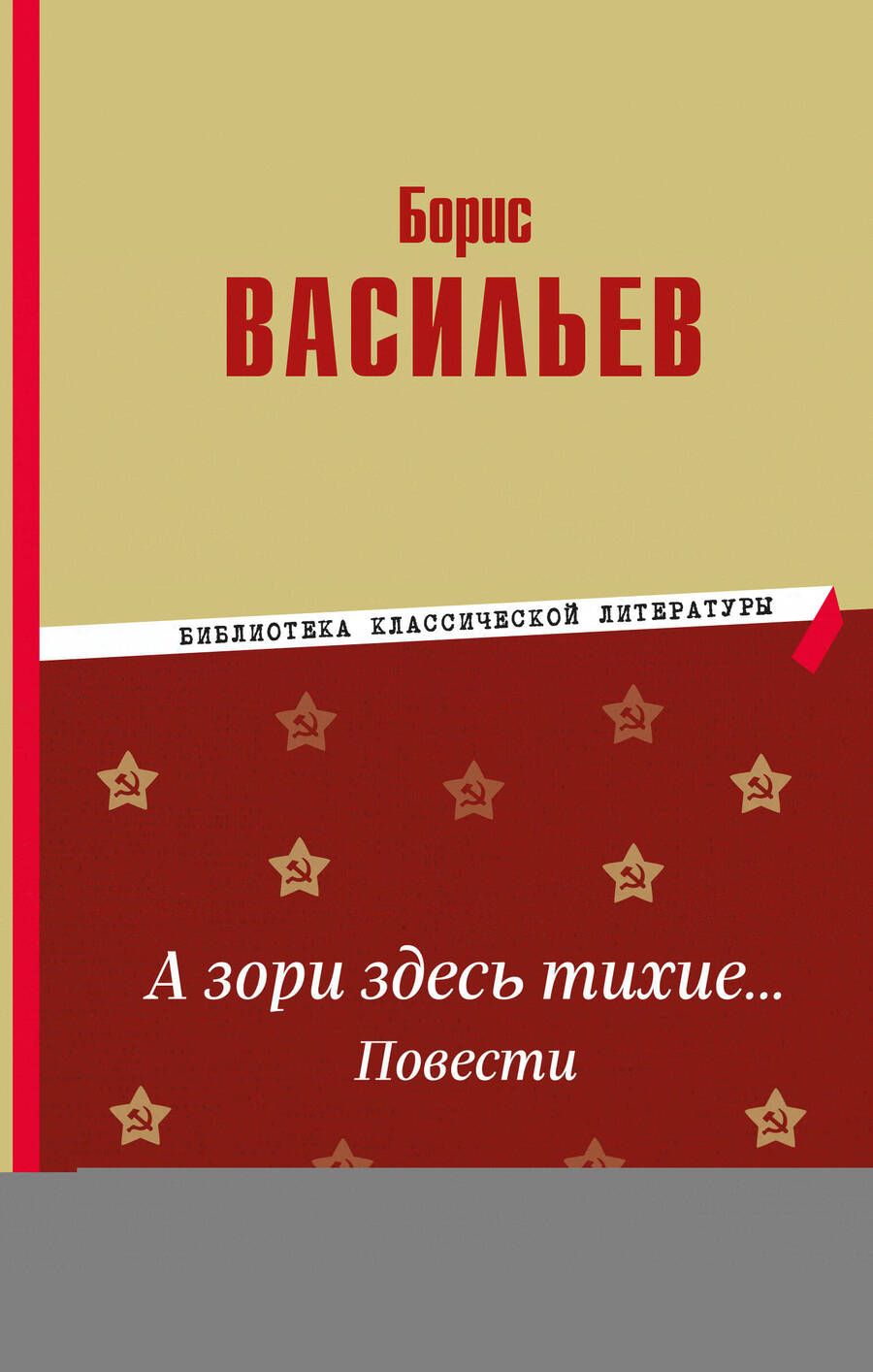 Обложка книги "Борис Васильев: А зори здесь тихие… Повести"