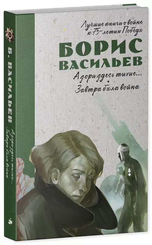 Обложка книги "Борис Васильев: А зори здесь тихие… Завтра была война"