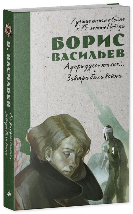 Фотография книги "Борис Васильев: А зори здесь тихие… Завтра была война"