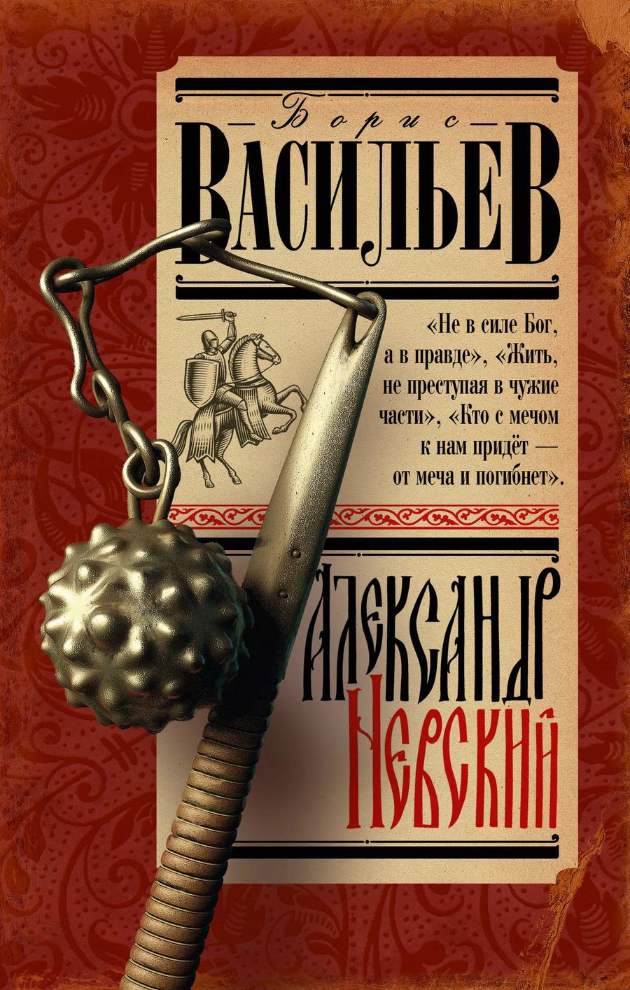 Обложка книги "Борис Васильев: Александр Невский"