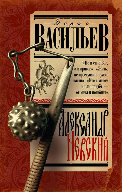 Обложка книги "Борис Васильев: Александр Невский"