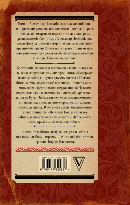 Фотография книги "Борис Васильев: Александр Невский"