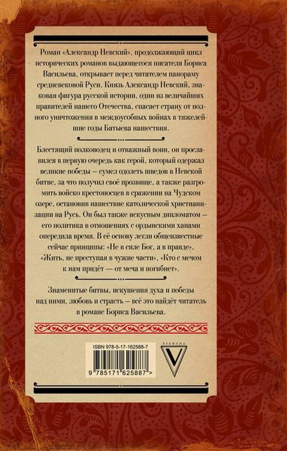 Фотография книги "Борис Васильев: Александр Невский"