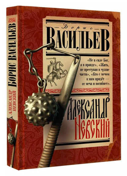 Фотография книги "Борис Васильев: Александр Невский"
