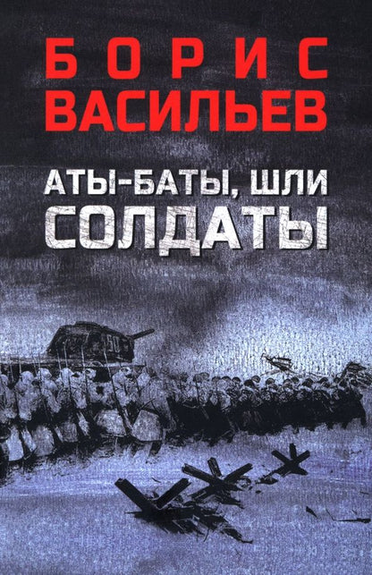 Обложка книги "Борис Васильев: Аты-баты, шли солдаты"