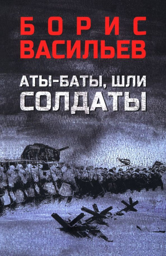 Обложка книги "Борис Васильев: Аты-баты, шли солдаты"