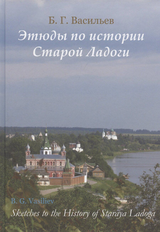 Обложка книги "Борис Васильев: Этюды по истории старой Ладоги"