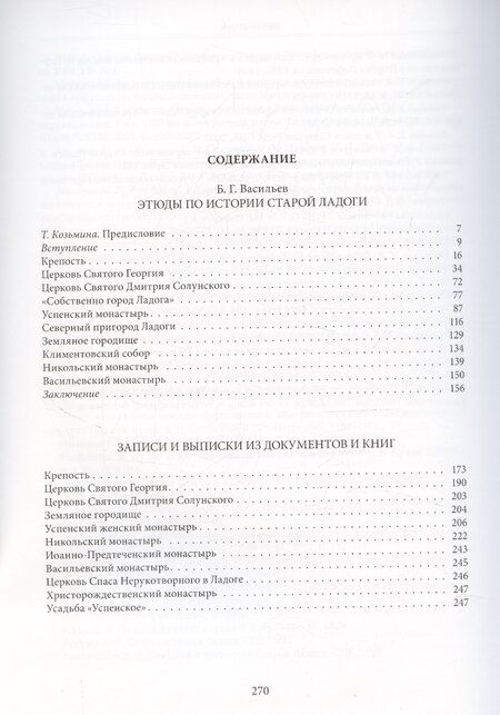 Фотография книги "Борис Васильев: Этюды по истории старой Ладоги"