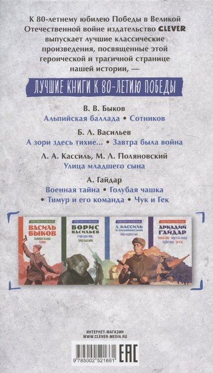 Фотография книги "Борис Васильев: История Победы. А зори здесь тихие. Завтра была война. Лучшие книги к 80-летию победы Васильев Б."