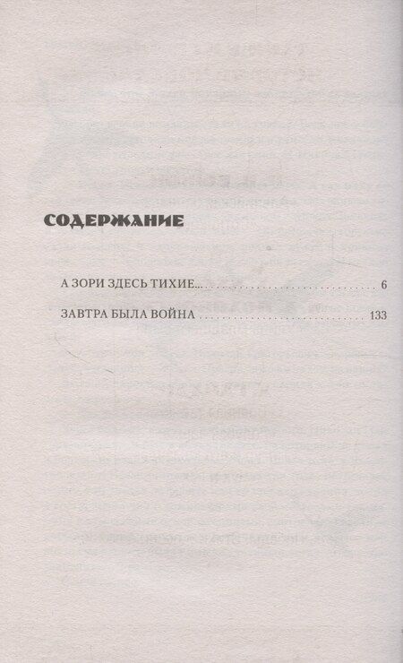 Фотография книги "Борис Васильев: История Победы. А зори здесь тихие. Завтра была война. Лучшие книги к 80-летию победы Васильев Б."