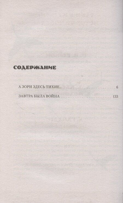 Фотография книги "Борис Васильев: История Победы. А зори здесь тихие. Завтра была война. Лучшие книги к 80-летию победы Васильев Б."