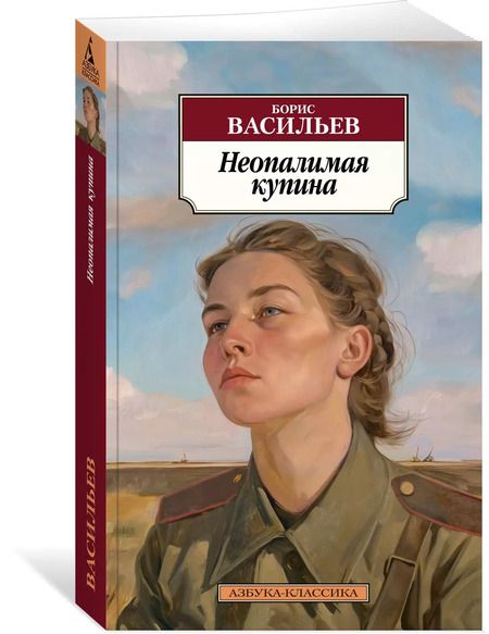 Фотография книги "Борис Васильев: Неопалимая купина"