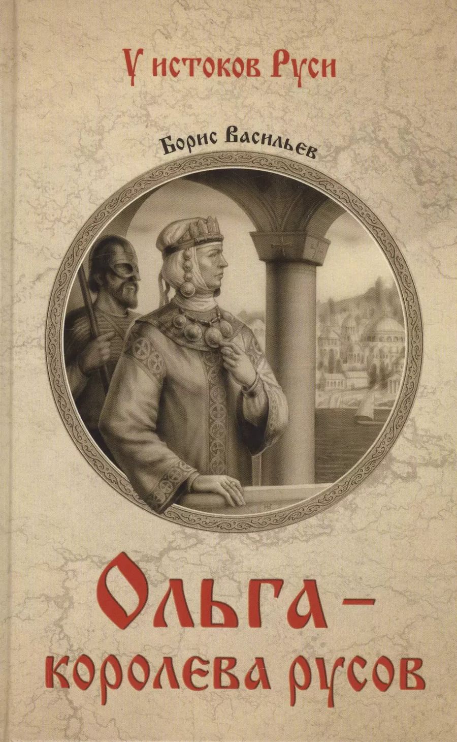 Обложка книги "Борис Васильев: Ольга - королева русов"