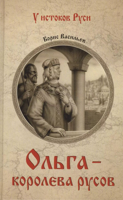 Обложка книги "Борис Васильев: Ольга - королева русов"