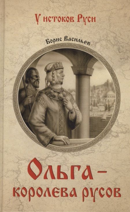 Фотография книги "Борис Васильев: Ольга - королева русов"