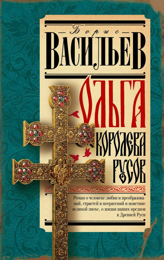Обложка книги "Борис Васильев: Ольга, королева русов"