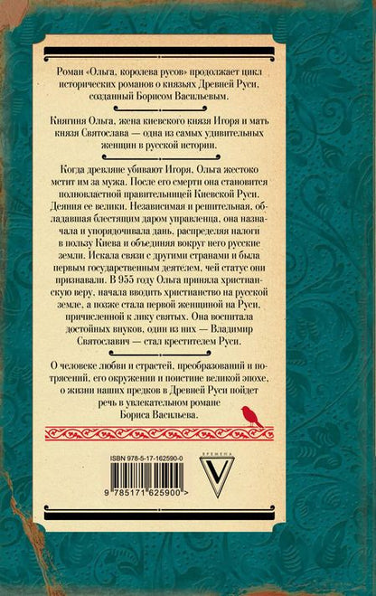 Фотография книги "Борис Васильев: Ольга, королева русов"