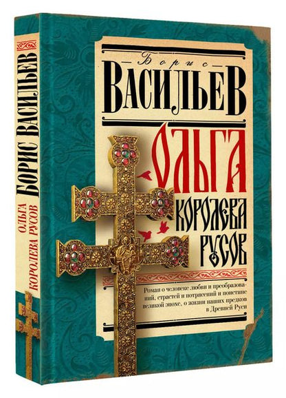 Фотография книги "Борис Васильев: Ольга, королева русов"